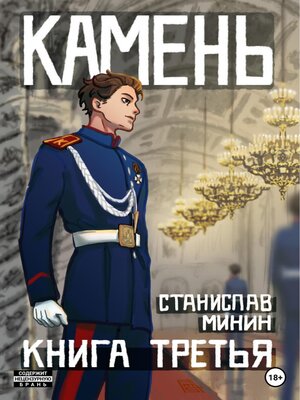 cover image of Камень. Книга третья